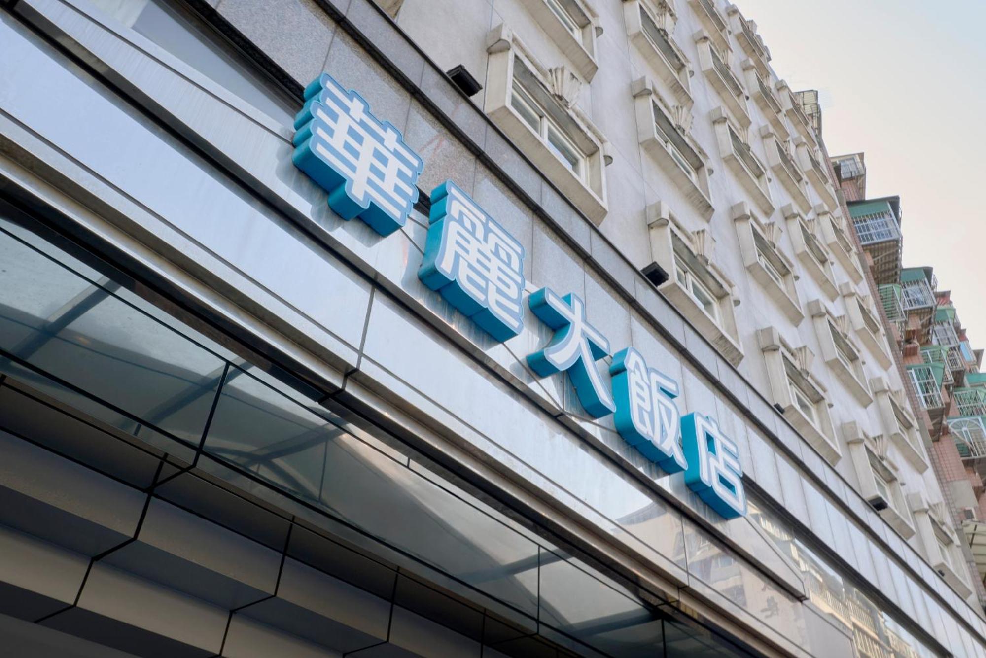 華麗大飯店ferrary Hotel Tajpej Buitenkant foto